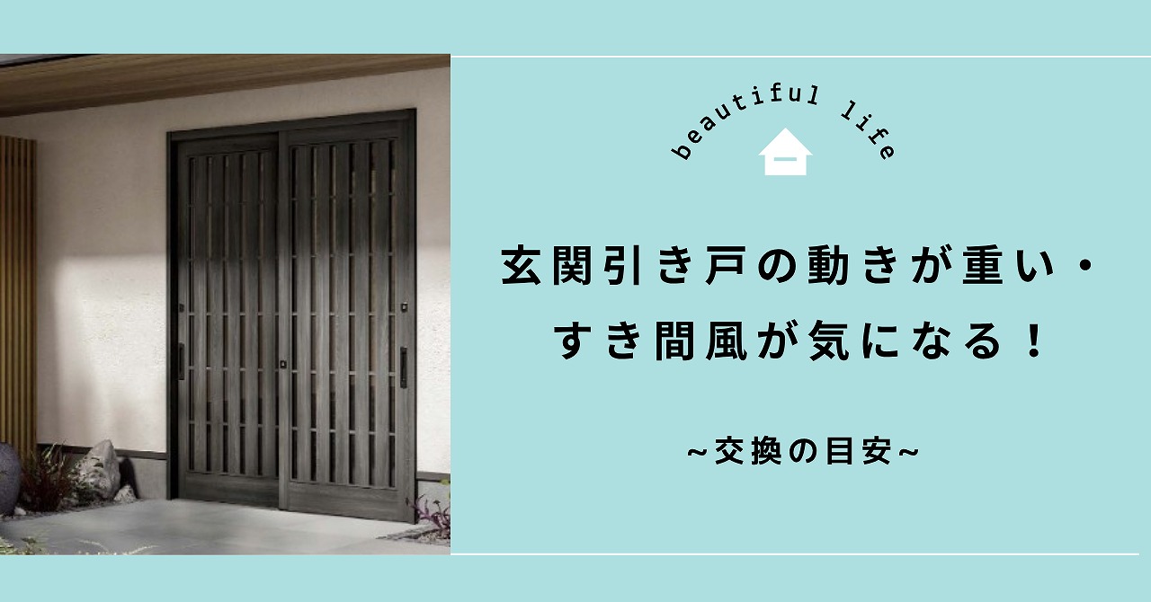 福山市で玄関ドアリフォームを検討中の方へ 引き戸の動きが重い・すき間風が出る症状から考える交換の目安